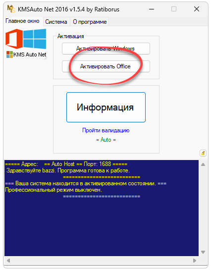 Активация Microsoft Office в Kmsauto Net