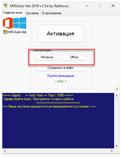 Кнопка получения информации о лицензии Windows и Office в Kmsauto Net