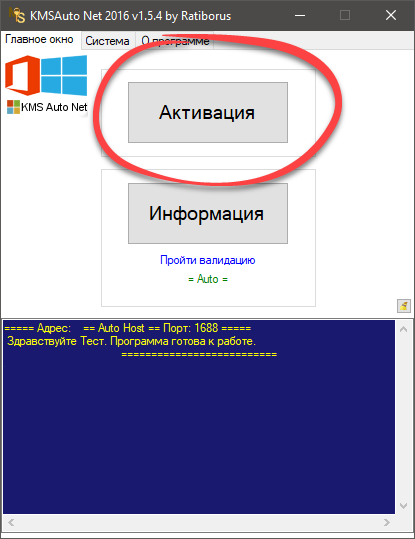 Начало активации Windows 10 через Kmsauto Net
