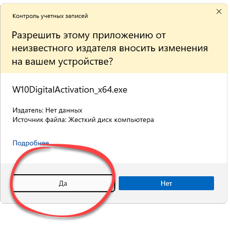 Подтверждение запуска Windows 10 Digital Activation