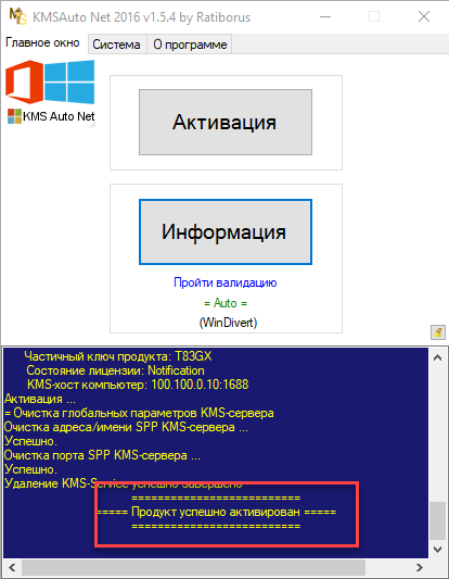 Успешная активация Windows 10 в Kmsauto Net